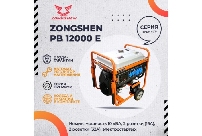 Генератор бензиновый Evoline PB 12000 E (произведено Zongshen) [1T90DF122EVO]