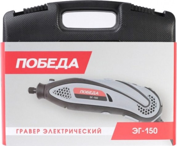 Гравер Победа ЭГ-150 145вт, 38 насадок, кейс [150301150]