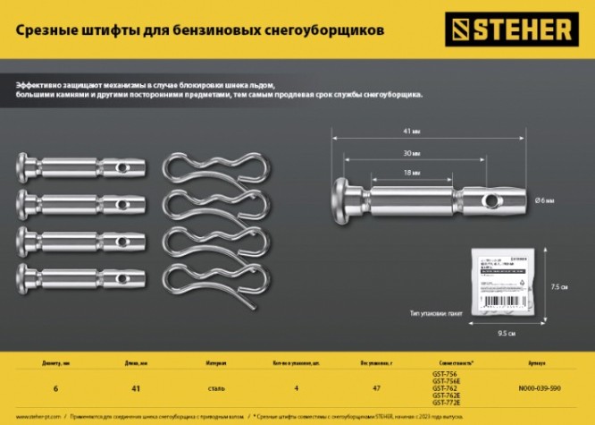 Срезные штифты для снегоуборщиков Steher N000-039-590 6х41 мм, 4шт.