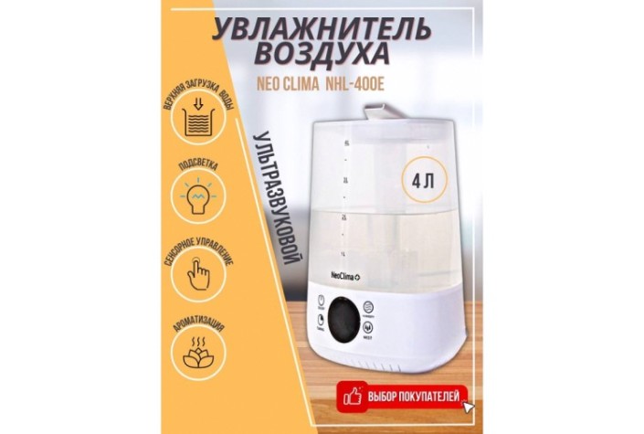 Увлажнитель воздуха NEOCLIMA NHL-400E ультразвуковой, объем 4 л [00000048720]
