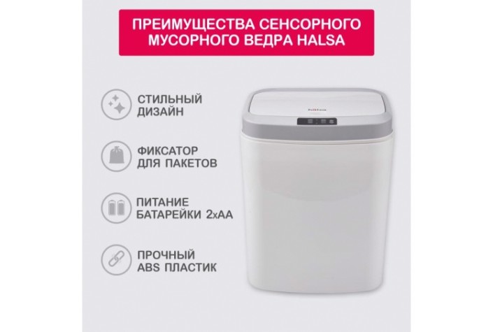 Ведро мусорное HALSA HSL-C-105 с датчиком движения, 15л Ведро мусорное HALSA HSL-C-105 с датчиком движения, 15л
